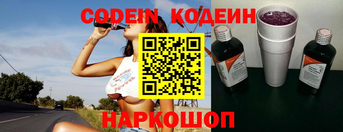 Кодеиновый сироп Lean Purple Drank Новокубанск