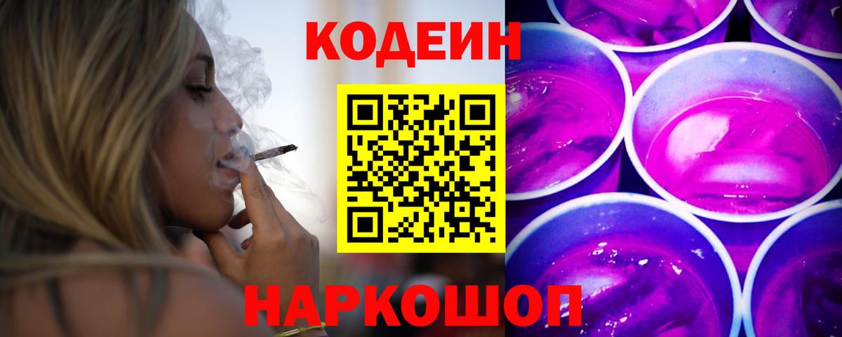 Кодеиновый сироп Lean напиток Lean (лин)  Вход с VPN  Codein Purple Drank  Новокубанск 